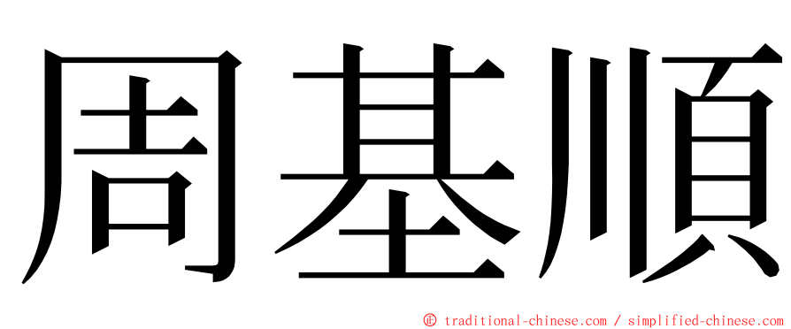 周基順 ming font