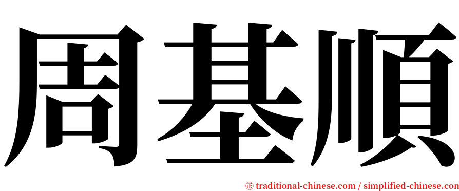 周基順 serif font