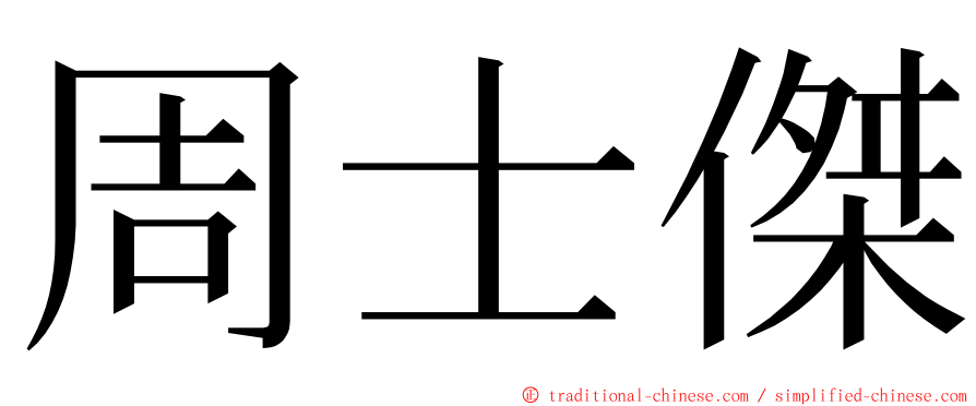 周士傑 ming font