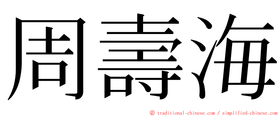 周壽海 ming font