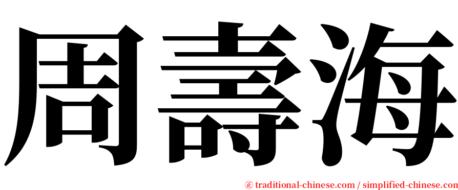 周壽海 serif font