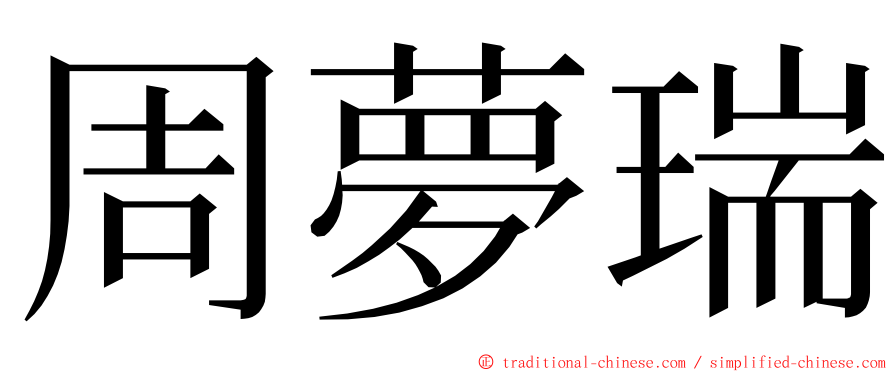 周夢瑞 ming font