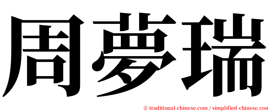 周夢瑞 serif font