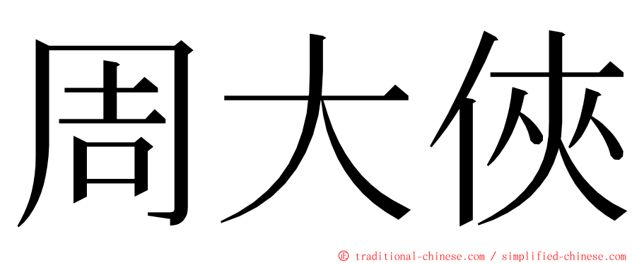 周大俠 ming font