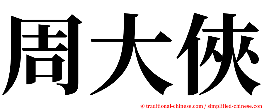 周大俠 serif font