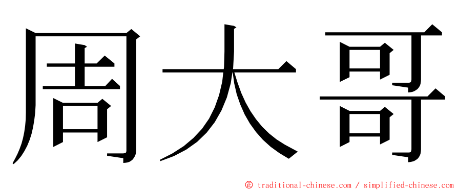 周大哥 ming font