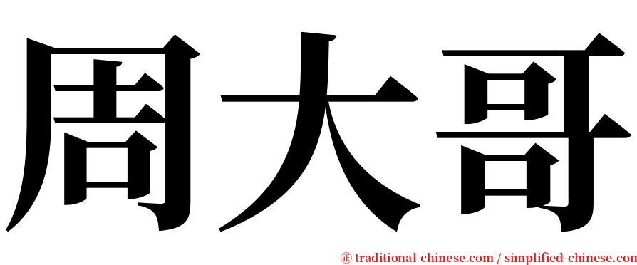 周大哥 serif font