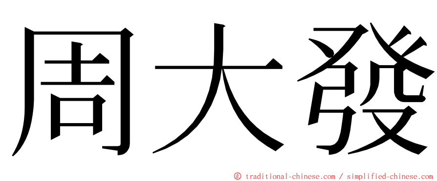 周大發 ming font