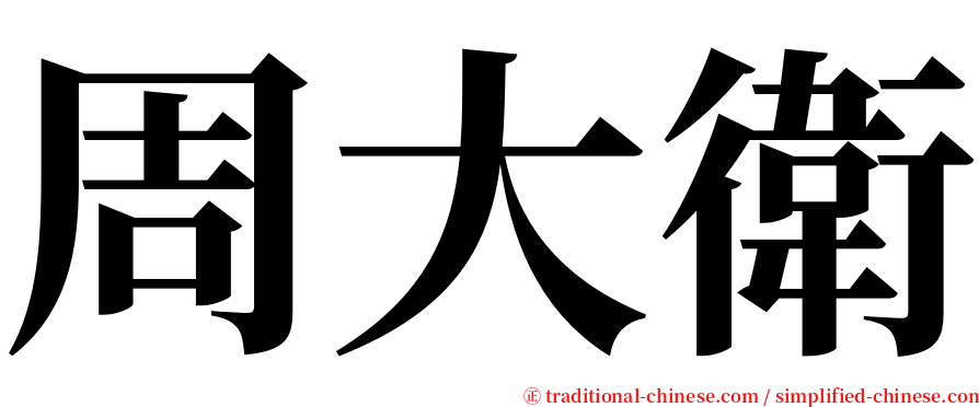 周大衛 serif font