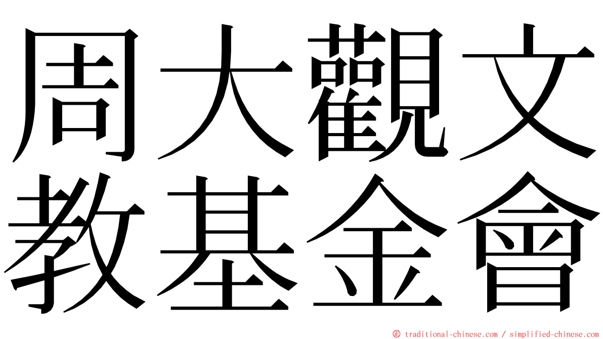 周大觀文教基金會 ming font