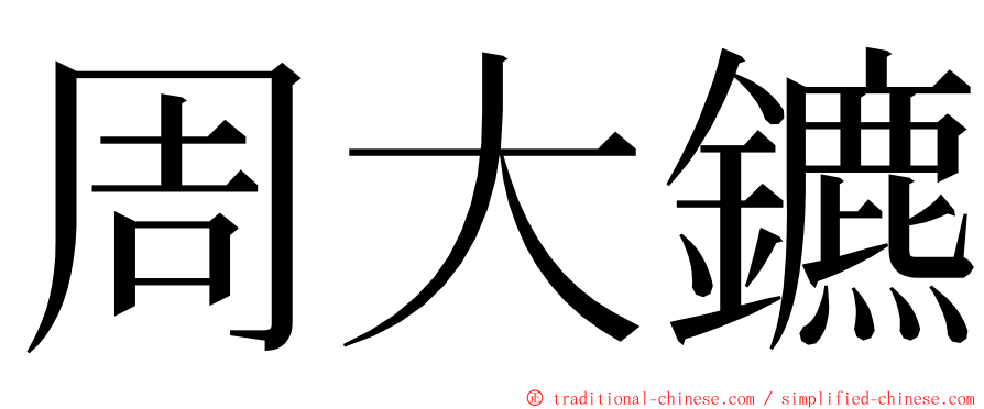 周大鑣 ming font