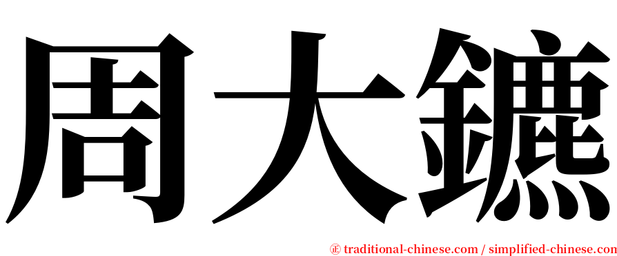 周大鑣 serif font