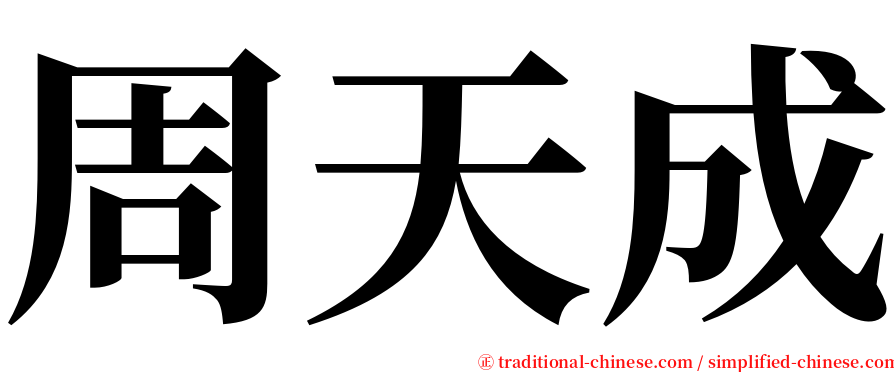 周天成 serif font