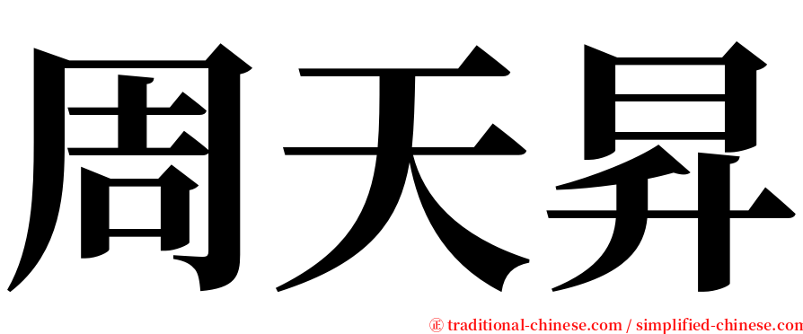 周天昇 serif font