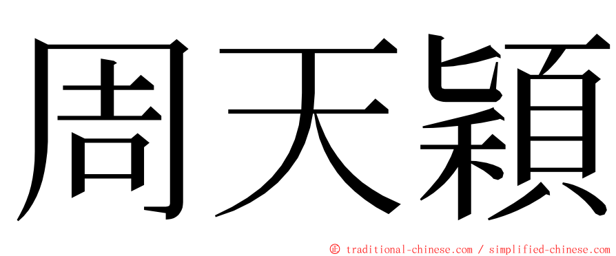 周天穎 ming font