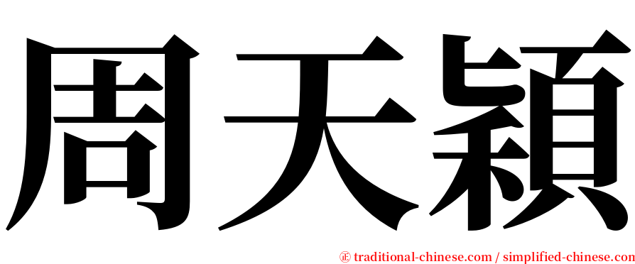 周天穎 serif font