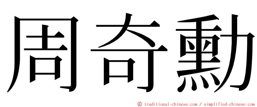 周奇勳 ming font