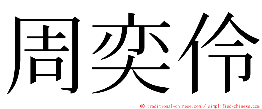 周奕伶 ming font