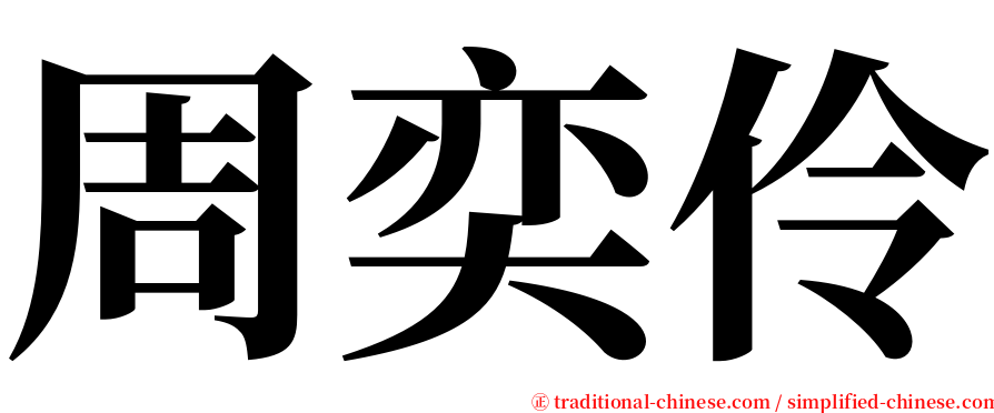 周奕伶 serif font