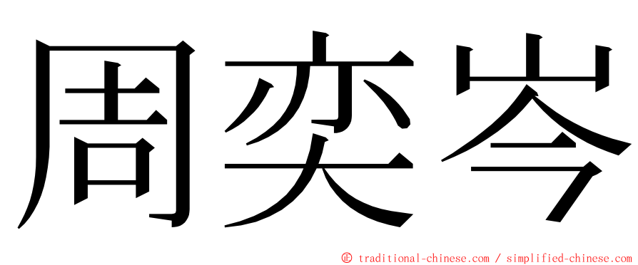 周奕岑 ming font