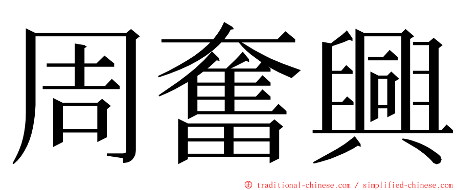 周奮興 ming font