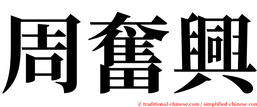 周奮興 serif font