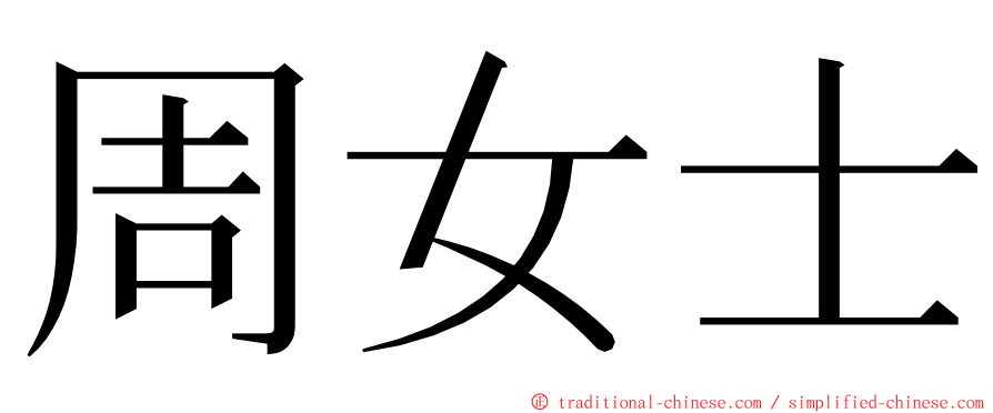 周女士 ming font