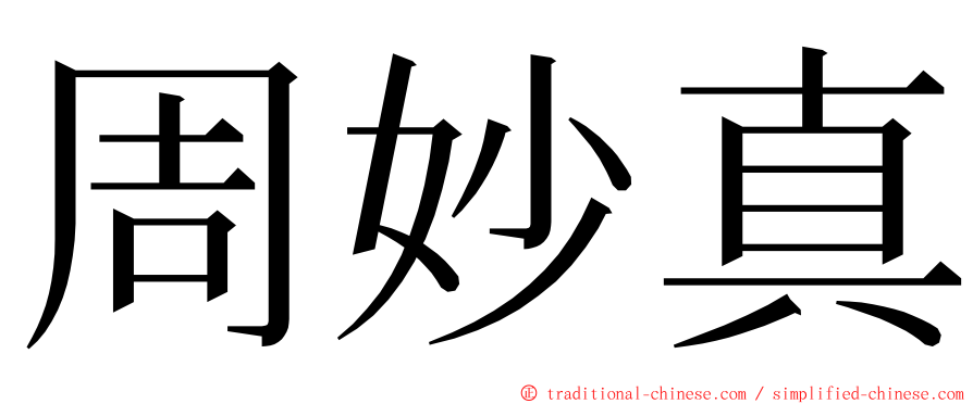 周妙真 ming font