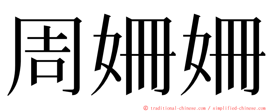 周姍姍 ming font