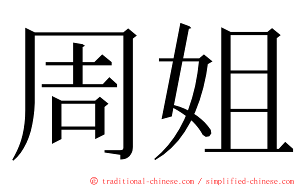 周姐 ming font