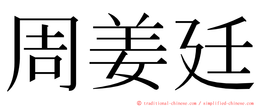 周姜廷 ming font