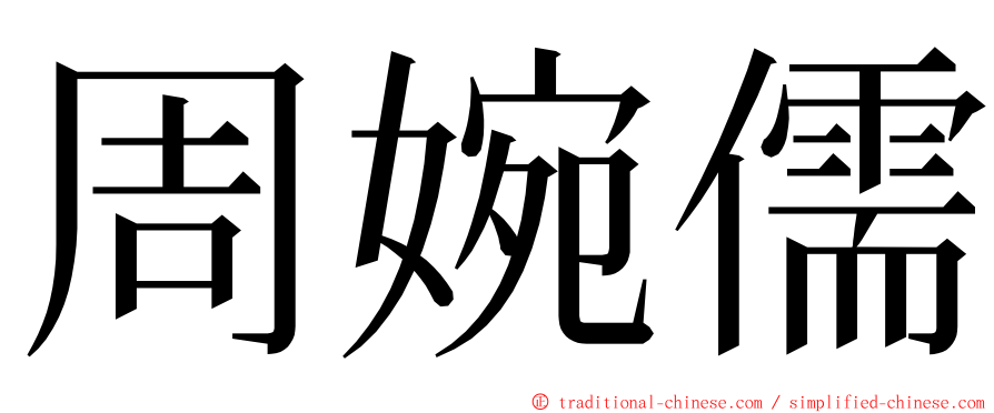 周婉儒 ming font