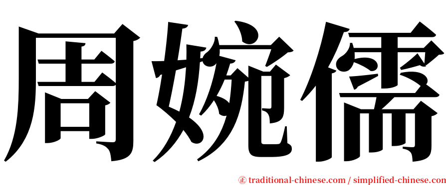 周婉儒 serif font