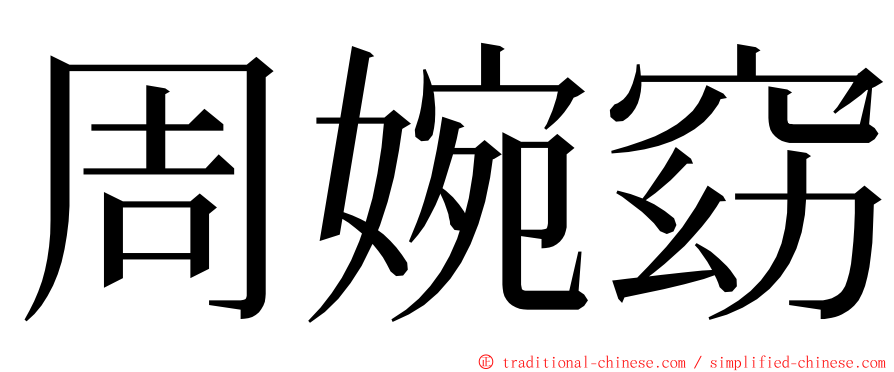 周婉窈 ming font