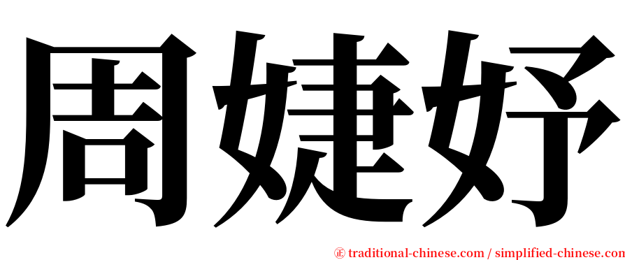 周婕妤 serif font