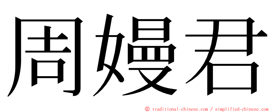 周嫚君 ming font