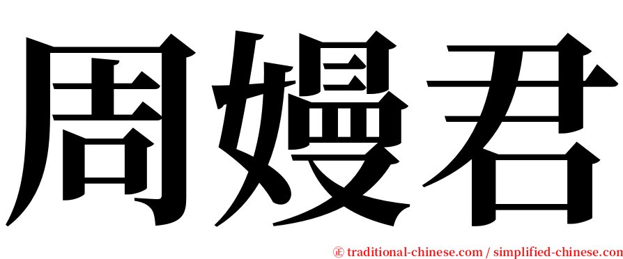 周嫚君 serif font