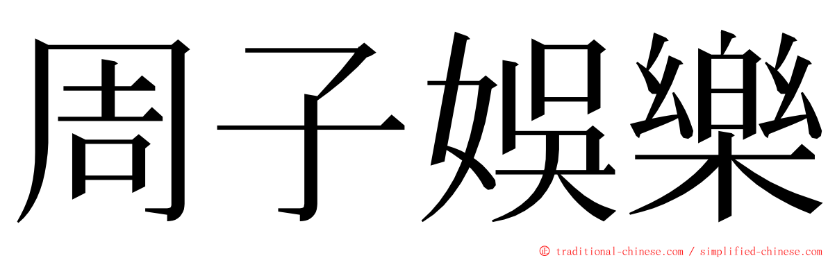 周子娛樂 ming font