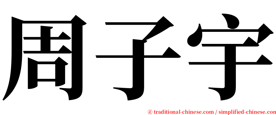 周子宇 serif font