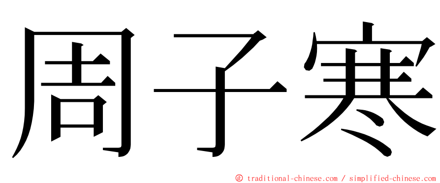 周子寒 ming font