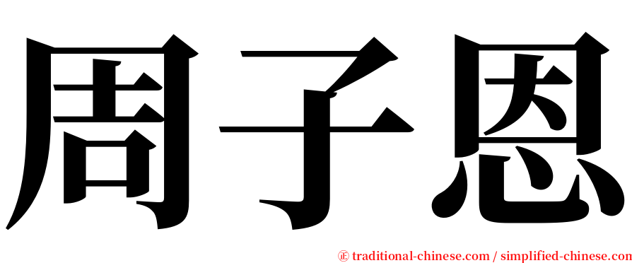 周子恩 serif font