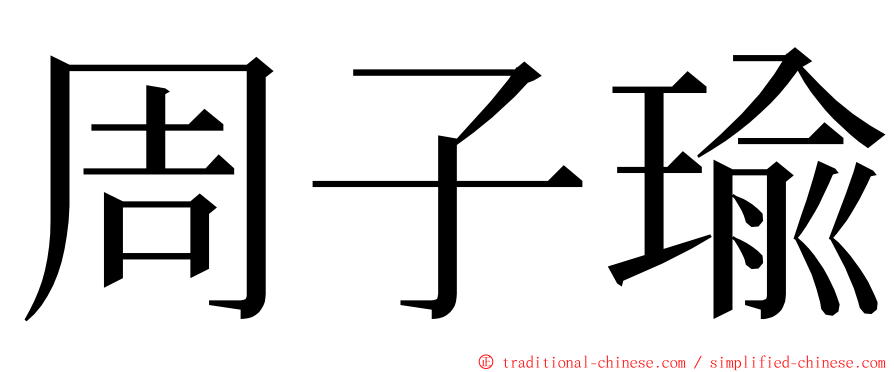 周子瑜 ming font