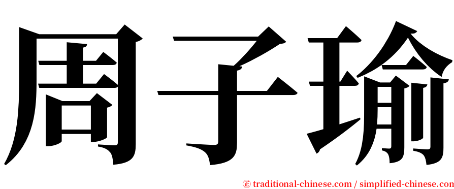 周子瑜 serif font