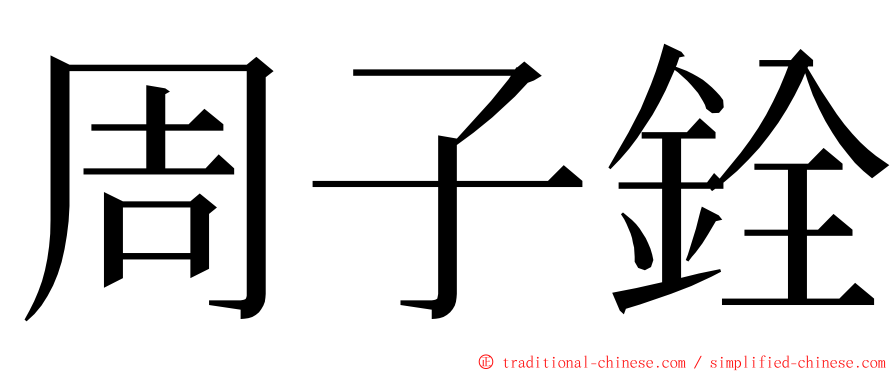 周子銓 ming font