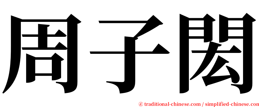 周子閎 serif font