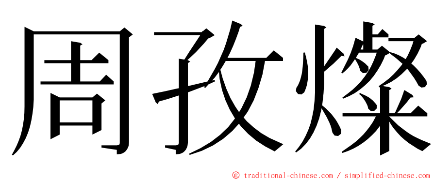 周孜燦 ming font