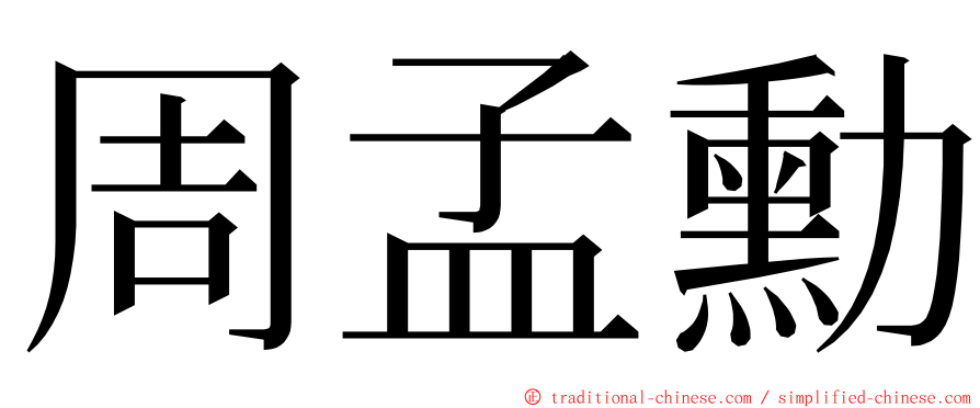 周孟勳 ming font