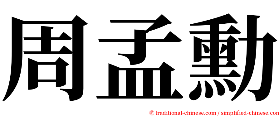 周孟勳 serif font