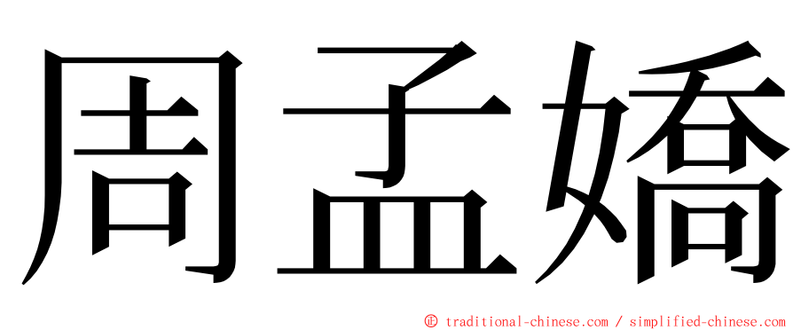 周孟嬌 ming font