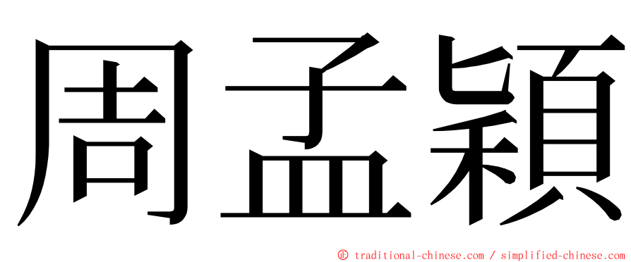 周孟穎 ming font